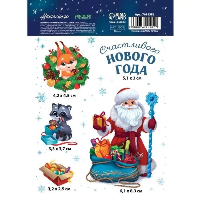 Наклейки новогодние со светящимся слоем «Счастливого Нового года», 10.5 х 14.8 см