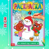 Раскраска новогодняя &laquo;Новый год у зверят&raquo;, 16 стр., формат А4