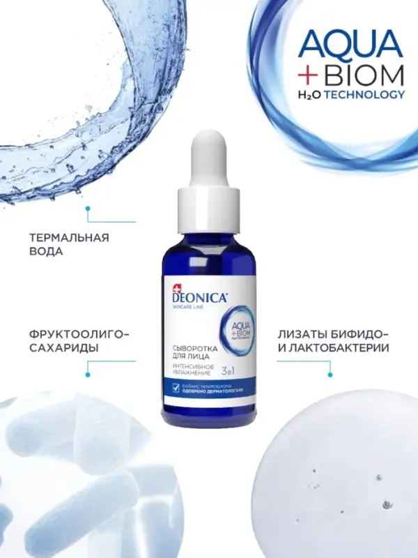 Сыворотка для лица Deonica интенсивное увлажнение, 30 мл Сыворотка для лица Deonica интенсивное увлажнение, 30 мл
