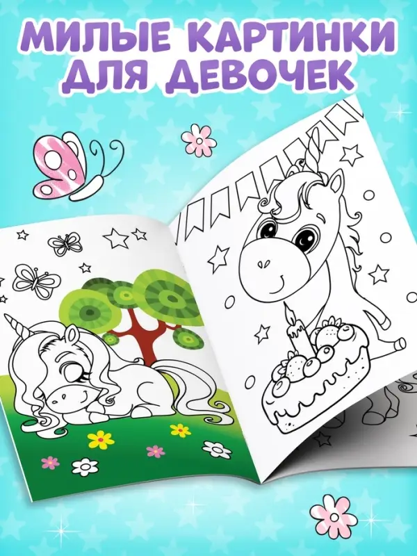 Раскраска для девочек &laquo;Единорожки&raquo;, А5, 12 стр.