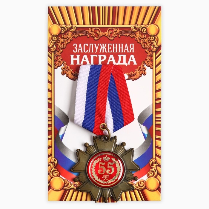 Медаль орден на подложке «С Юбилеем 55 лет», 5 х 10 см Медаль орден на подложке «С Юбилеем 55 лет», 5 х 10 см