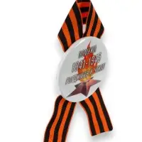 Значок закатной с георгиевской лентой &laquo;9 мая. 1941-1945&raquo;