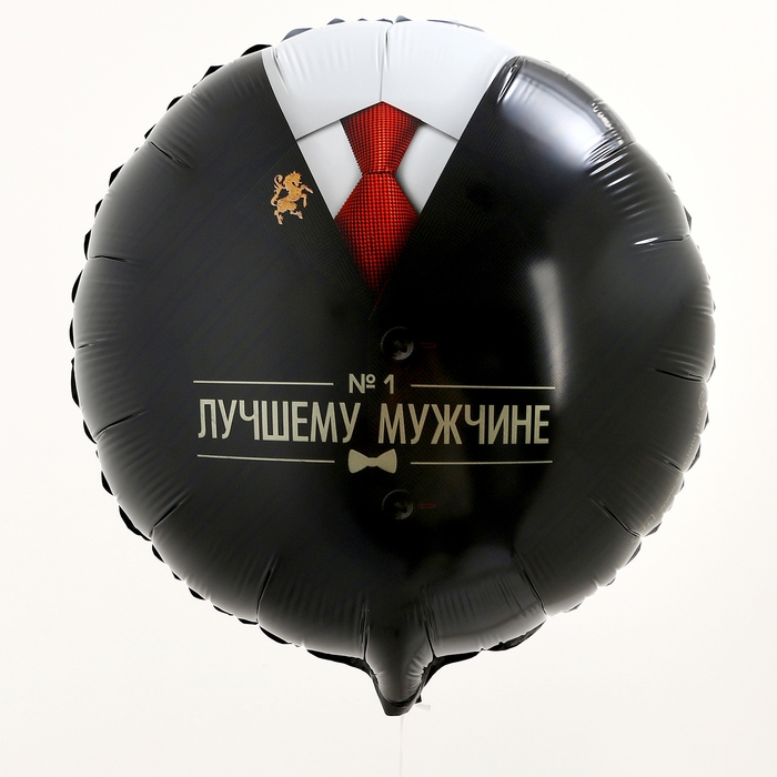 Воздушный шар фольгированный 18 Воздушный шар фольгированный 18" «Лучшему мужчине», круг, с подложкой