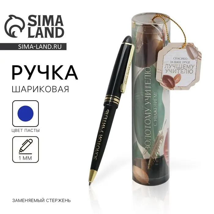 Ручка шариковая, синяя паста, 1 мм, пластик, автоматическая, в тубусе &laquo;Золотому учителю, с уважением!&raquo;