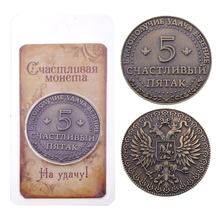 Монета сувенир «Счастливый пятак», d=3,8 см. Монета сувенир «Счастливый пятак», d=3,8 см.