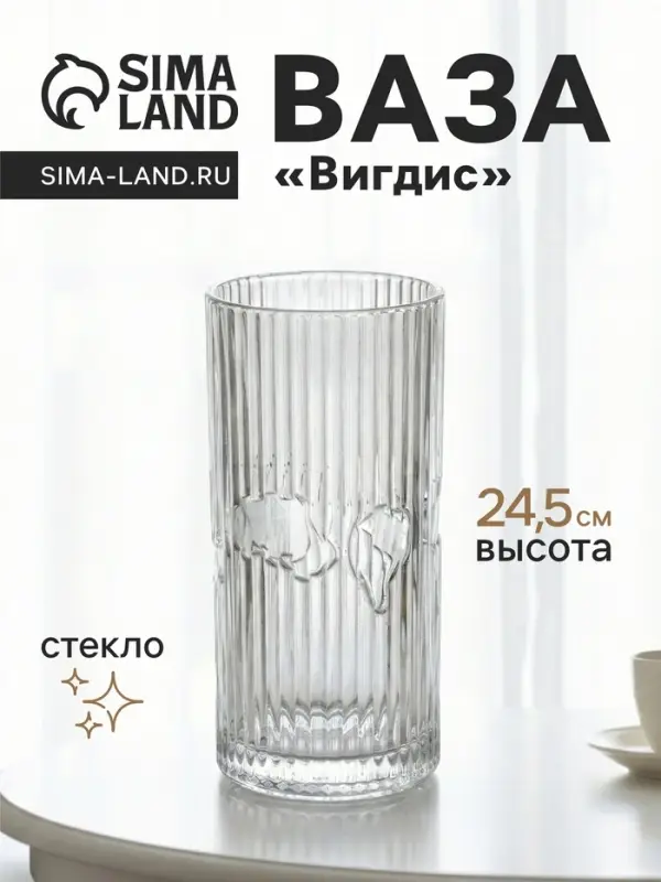 Ваза для цветов &laquo;Вигдис&raquo;, 24.5&times;12 см, стекло, прозрачная