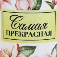 Кружка керамическая 300 мл &laquo;Самая прекрасная&raquo;