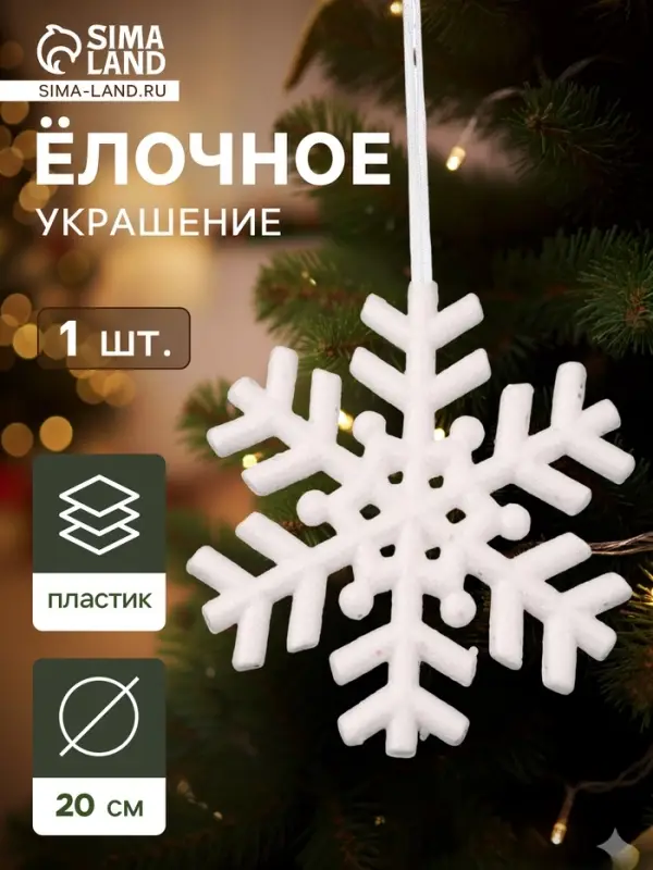 Ёлочная игрушка &laquo;Зимнее волшебство. Снежинка белый с блёстками&raquo;, d=20 см, белый