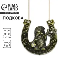 Подкова домовой &laquo;Счастья в дом&raquo;, 7&times;7 см