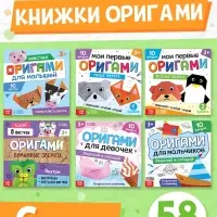 Книги - оригами, набор 6 шт. по 28 стр., 58 фигурок