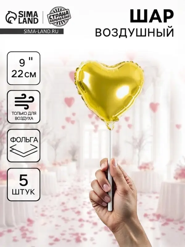 Воздушный шар фольгированный 9" &laquo;Сердце&raquo;, набор 5 шт.