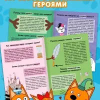 Книга &laquo;100 вопросов и 100 ответов&raquo;, 64 страницы, &laquo;Три кота&raquo;