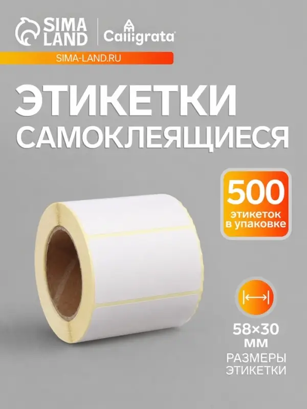 Термоэтикетка 58&times;30 мм, диаметр втулки=40 мм, 500 этикеток ЭКО