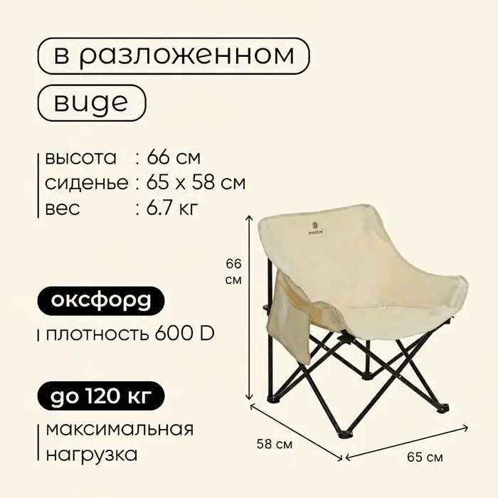 Кресло складное maclay, 65&times;58&times;66 см, до 120 кг, цвет бежевый