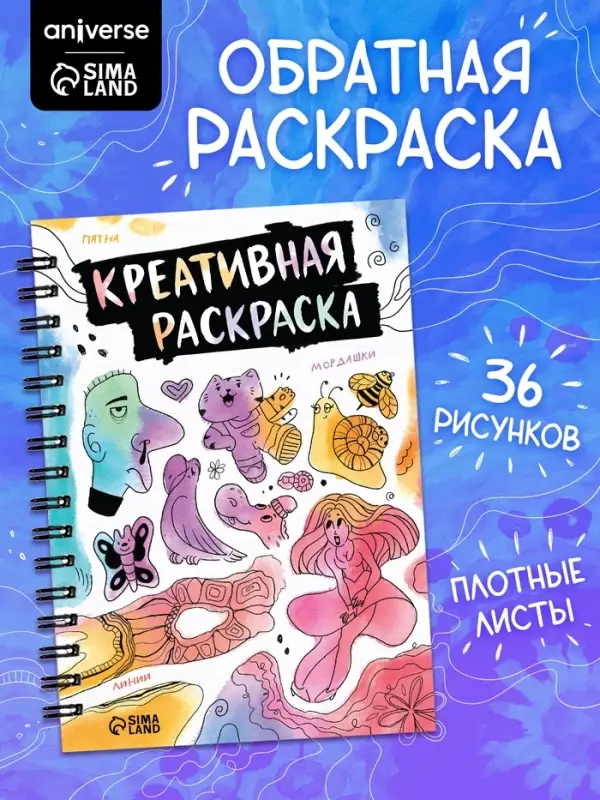 Книга &laquo;Креативная раскраска&raquo;, 36 рисунков