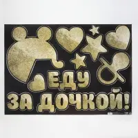 Наклейка на авто «Еду за дочкой», 50×70 см