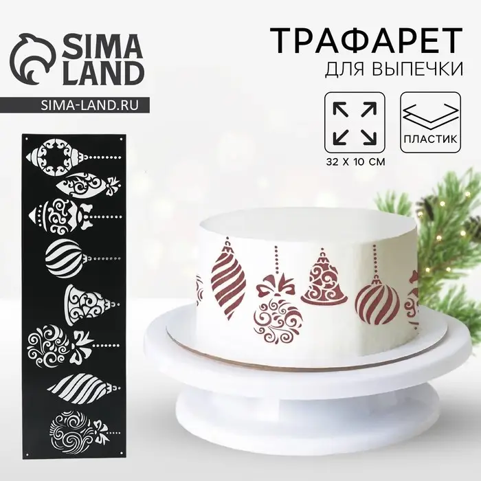 Трафарет для торта новогодний «Игрушки», 32×10 см, пластик Трафарет для торта новогодний «Игрушки», 32×10 см, пластик