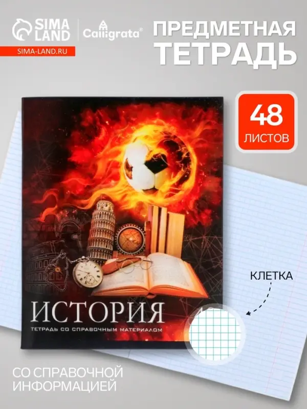Предметная тетрадь по истории Calligrata &laquo;Футбол&raquo;, 48 листов, в клетку, со справочным материалом, обложка из мелованного картона