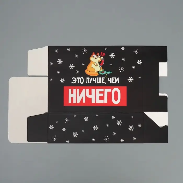 Коробка подарочная новогодняя складная «Лучше, чем ничего», 16 х 23 х 7.5 см Коробка подарочная новогодняя складная «Лучше, чем ничего», 16 х 23 х 7.5 см