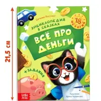 Энциклопедия в сказках &laquo;Всё про деньги&raquo;, 48 стр.