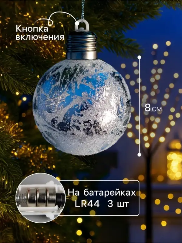Ёлочный шар &laquo;Серебристый&raquo;, 8 см, от батареек LR44&times;3, свечение тёплое белое