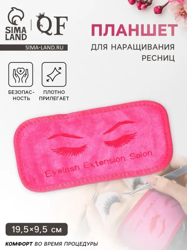 Планшет для наращивания ресниц, 19.5&times;9.5 см, розовый