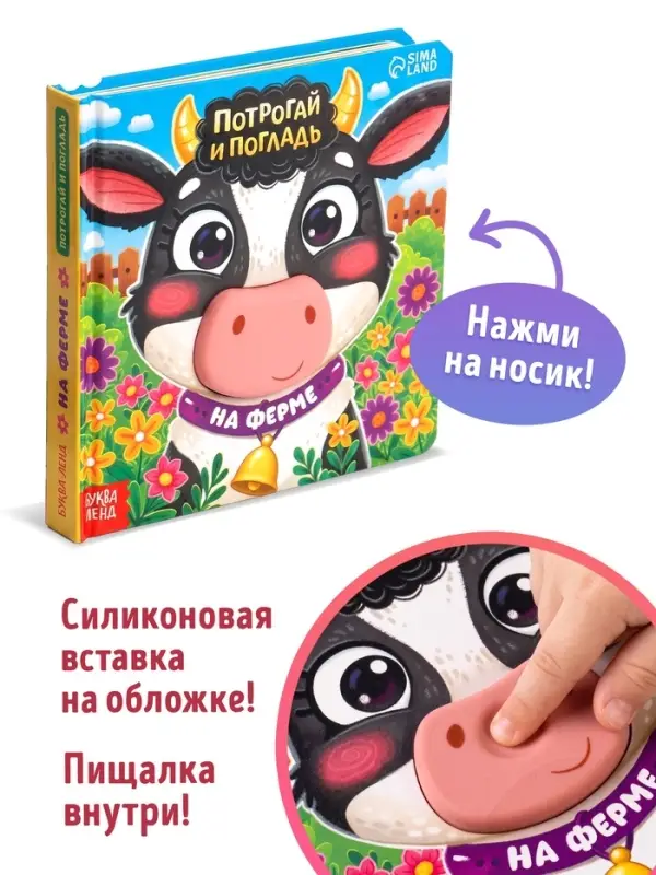 Тактильная книга &laquo;Потрогай и погладь. На ферме&raquo;, 7 вставок