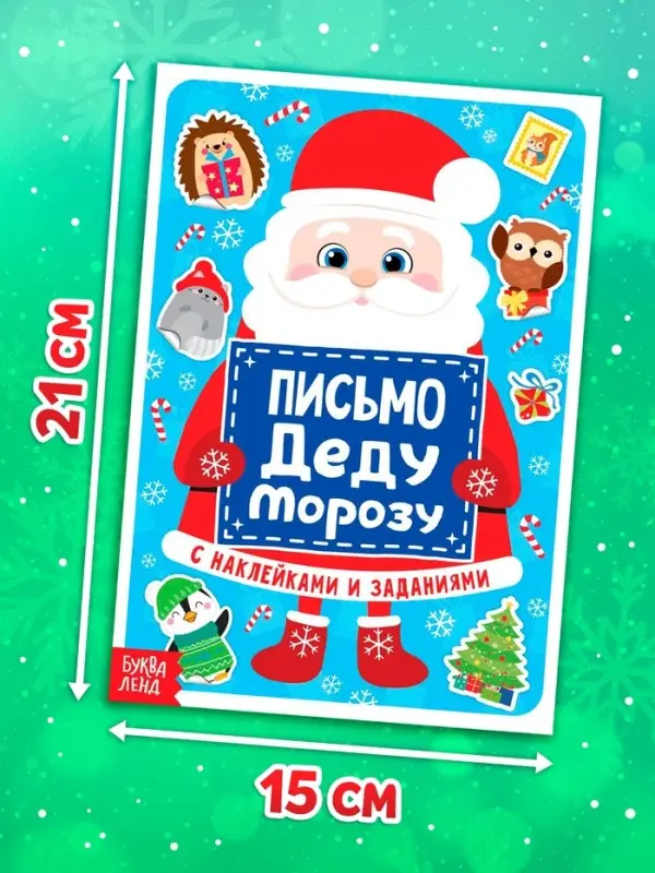 Письмо Деду Морозу с наклейками, 12 стр.
