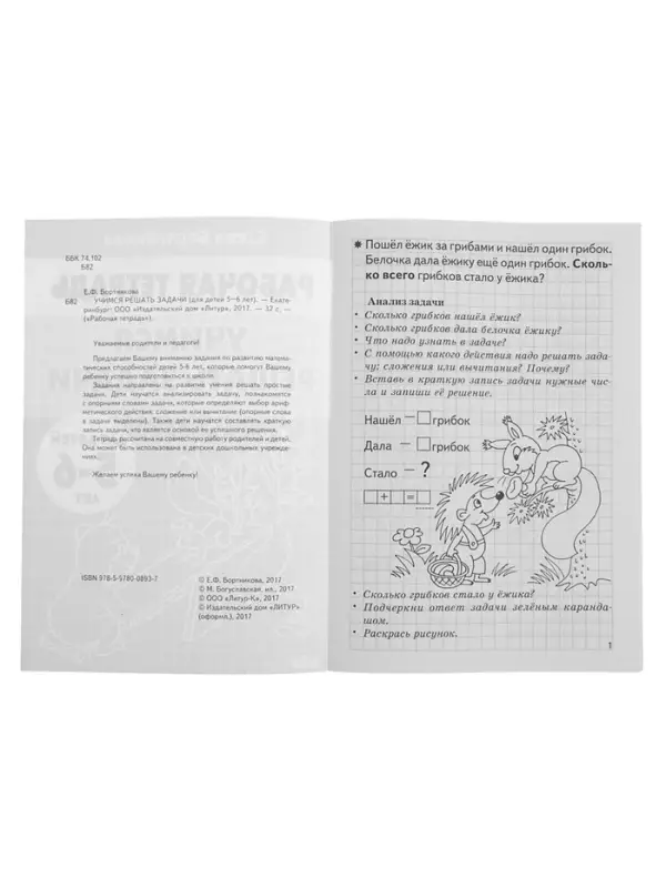 Рабочая тетрадь для детей 5-6 лет &laquo;Учимся решать задачи&raquo;, Бортникова Е.