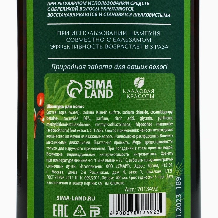 Шампунь для волос с экстрактом облепихи, питание и увлажнение, 500 мл, КЛАДОВАЯ КРАСОТЫ Шампунь для волос с экстрактом облепихи, питание и увлажнение, 500 мл, КЛАДОВАЯ КРАСОТЫ