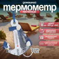 Термометр домашний настенный с крючком &laquo;Якорь с чайкой&raquo;, 12&times;9.5&times;2.5 см