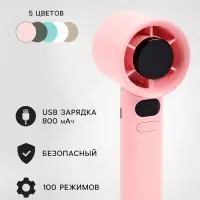 Портативный вентилятор, 100 режимов скоростей, 800 мАч, розовый