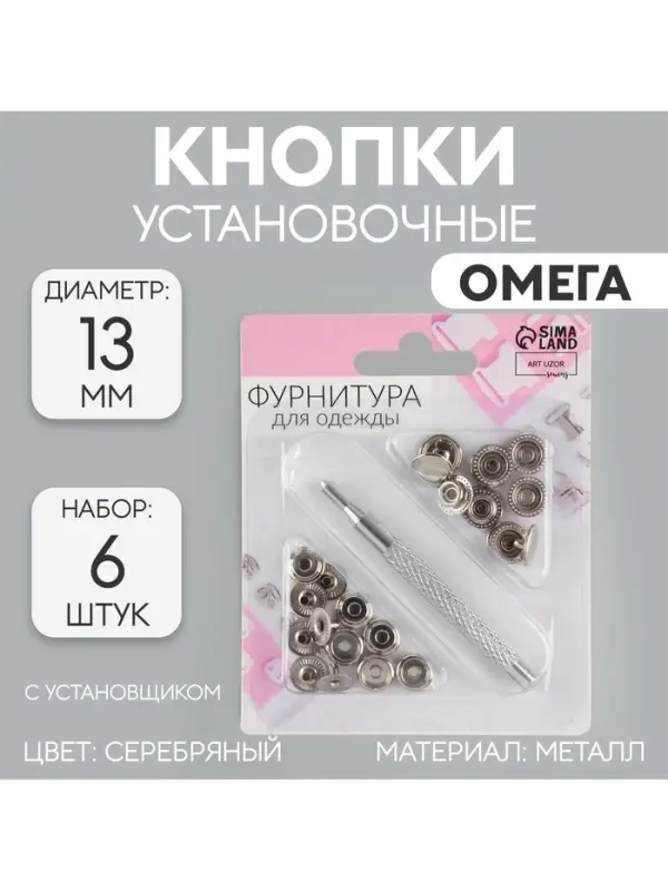 Кнопки установочные, Омега (О-образные), d=13 мм, 6 шт., с установщиком, цвет серебряный