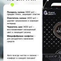 Подарочный набор Grand Caratt для ухода за авто, универсальный: полироль салона 400 мл, очиститель салона 400 мл, чернитель шин 400 мл, микрофибра