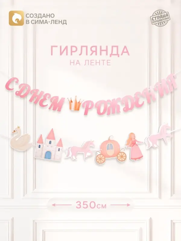 Гирлянда на ленте &laquo;Принцесса&raquo;