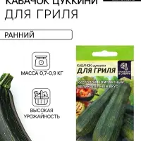 Семена Кабачок цукини &laquo;Для Гриля&raquo;, 2 г, &laquo;Семена Алтая&raquo;