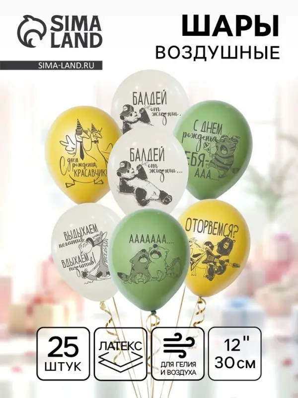 Воздушный шар латексный 12" &laquo;С днём рождения по - мужски&raquo;, 25 шт.