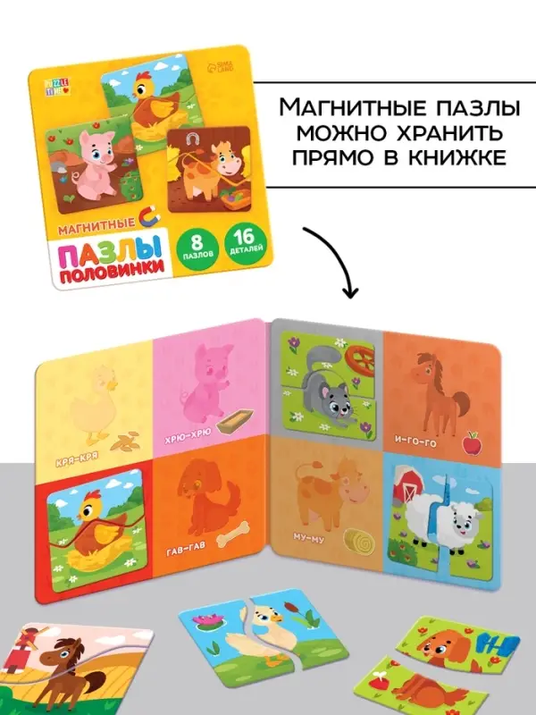 Магнитные макси - пазлы половинки &laquo;Домашние животные&raquo;, 8 пазлов, 16 деталей