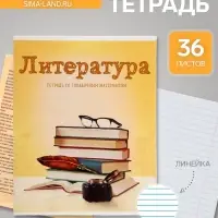 Предметная тетрадь по литературе Calligrata &laquo;Предметы&raquo;, 36 листов, в линейку, со справочным материалом, обложка из мелованного картона
