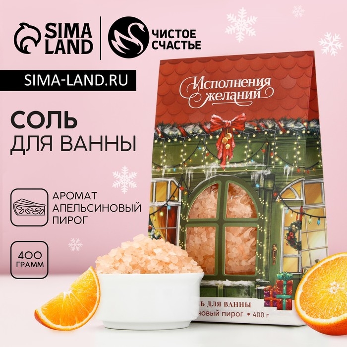 Соль для ванны «Исполнения желаний!», 400 г, аромат апельсинового пирога, Новый Год Соль для ванны «Исполнения желаний!», 400 г, аромат апельсинового пирога, Новый Год