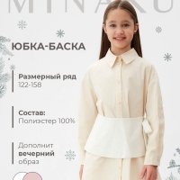 Юбка(баска) для девочки MINAKU: PartyDress, цвет белый, рост 134 см