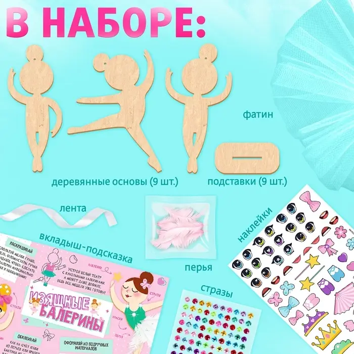 Набор для творчества «Изящные балерины», 9 основ