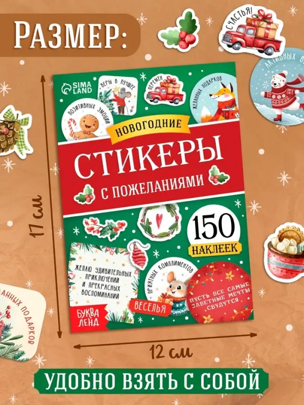 Альбом наклеек  Альбом наклеек "Новогодние стикеры с пожеланиями", 150 наклеек