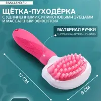 Щётка для вычёсывания шерсти, 8&times;17, с удлиненными силиконовыми зубцами и массажным эффектом, пластик, розовая