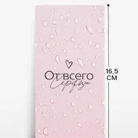 Конверт для денег &laquo;От всего сердца&raquo;, 16.5&times;8 см
