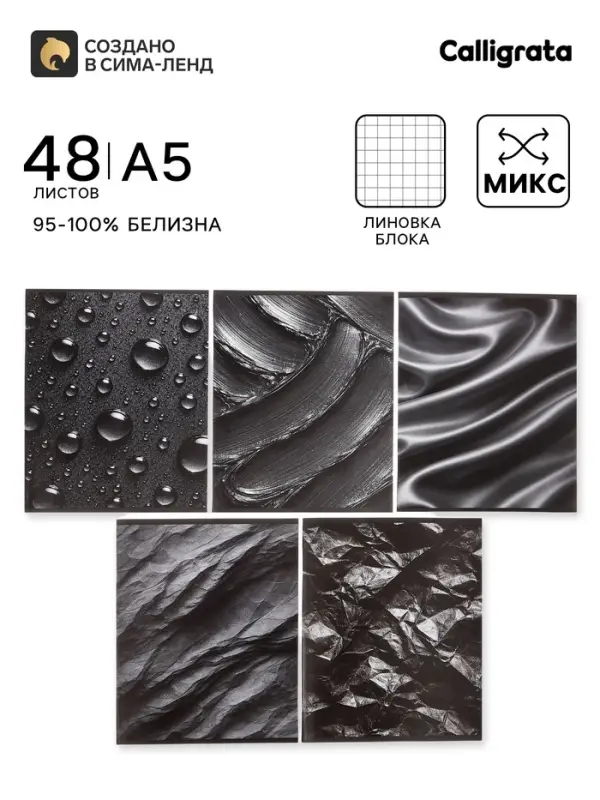Тетрадь 48 листов в клетку Calligrata &laquo;Чёрные текстуры&raquo;, блок офсет, 5 В МИКС