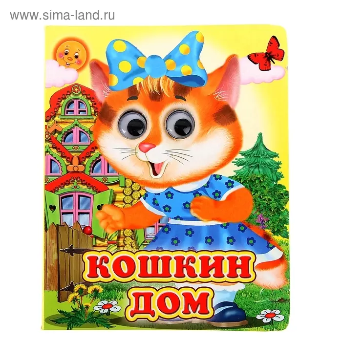 Книжка с глазками «Кошкин дом» Книжка с глазками «Кошкин дом»