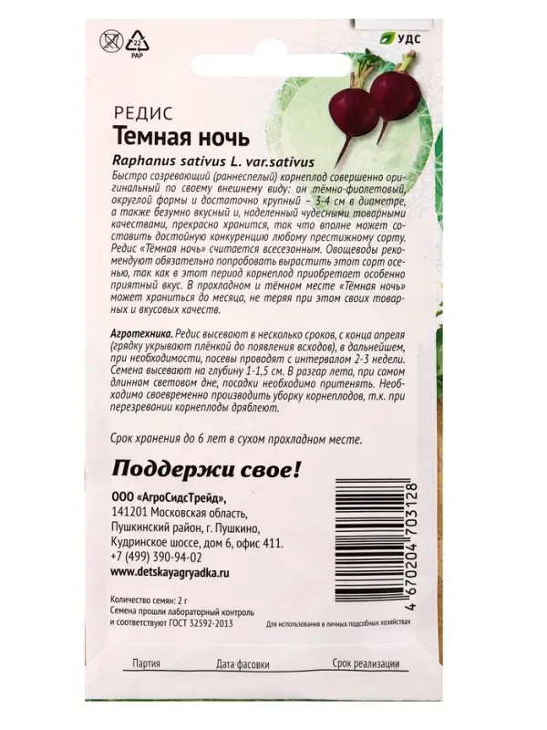 Семена Редис Темная ночь 2 г