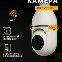 Видеокамера WiFi Cam-13, IP, 2 Мп, в виде лампочки, поворот 355 &deg;, микро, 3.6 мм объектив, белая