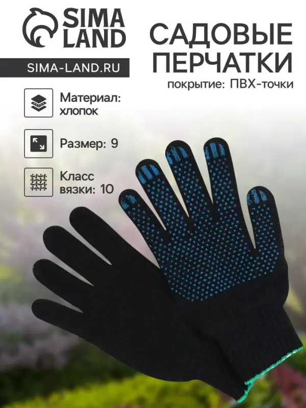 Перчатки садовые, хб, вязка 10 класс, 3 нити, размер 9, с ПВХ точками, чёрные Перчатки садовые, хб, вязка 10 класс, 3 нити, размер 9, с ПВХ точками, чёрные